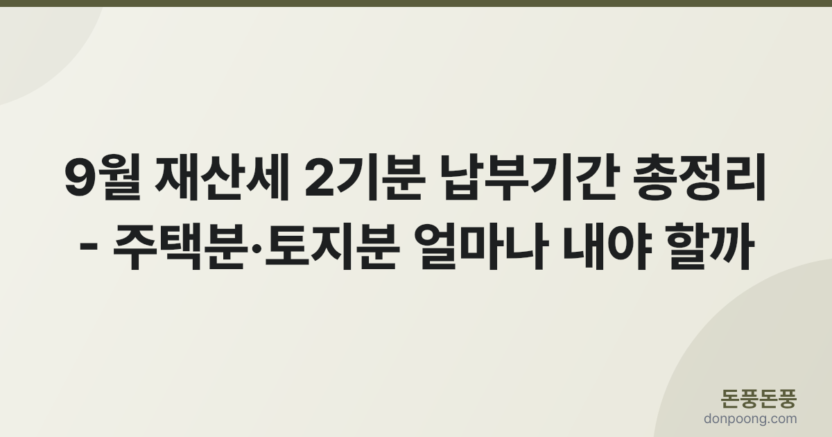 9월 재산세 2기분 납부기간을 안내하는 돈풍돈풍 포토카드