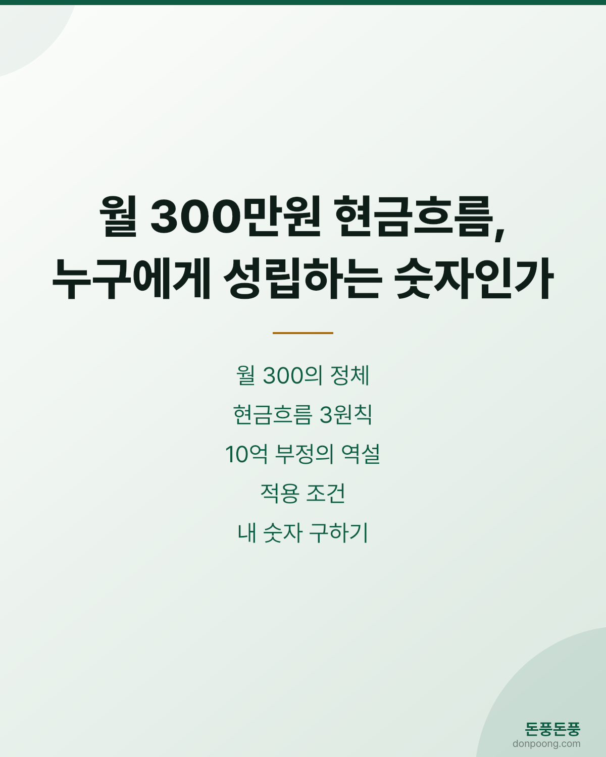 월 300만원 현금흐름 구조 설계를 설명하는 돈풍돈풍 포토카드
