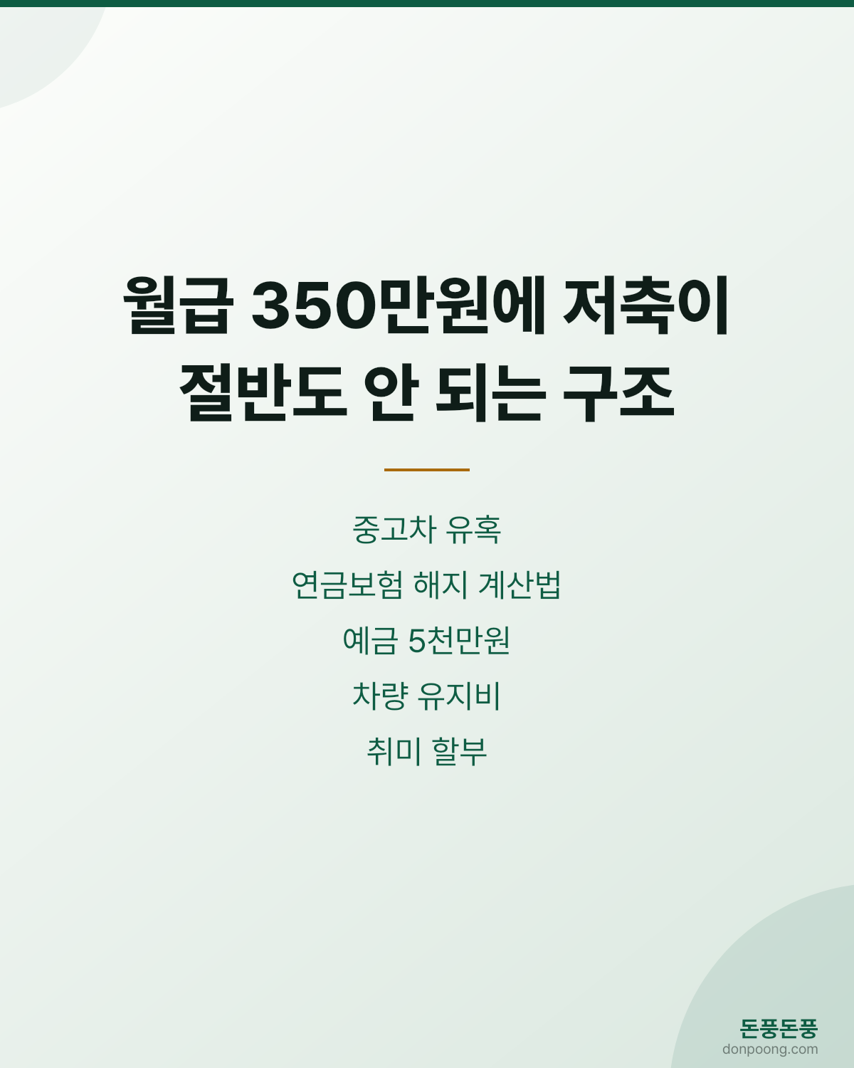 월급의 절반도 저축하지 못하는 지출 구조를 짚어보는 돈풍돈풍 포토카드