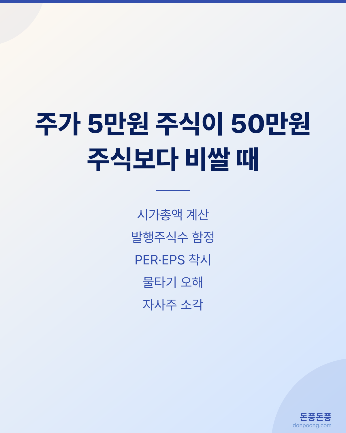 주가와 발행주식수를 곱해 시가총액을 구하는 구조를 설명하는 돈풍돈풍 포토카드